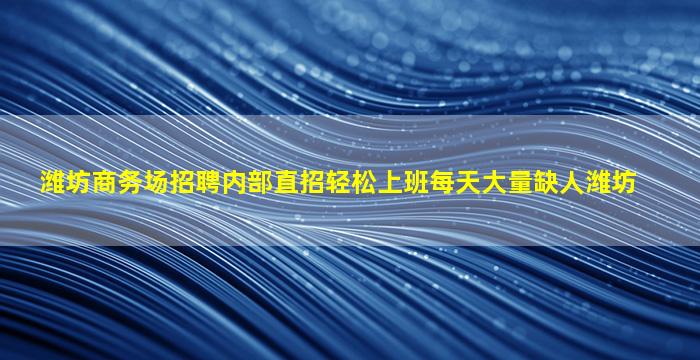 湘潭夜总会招聘